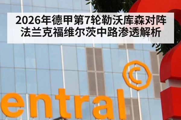 2026年德甲第7轮勒沃库森对阵法兰克福维尔茨中路渗透解析