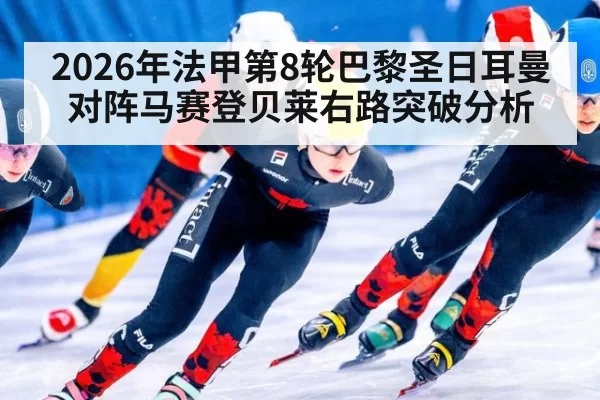 2026年法甲第8轮巴黎圣日耳曼对阵马赛登贝莱右路突破分析