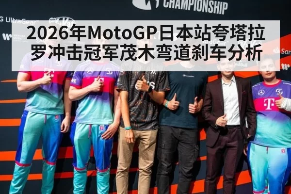2026年MotoGP日本站夸塔拉罗冲击冠军茂木弯道刹车分析